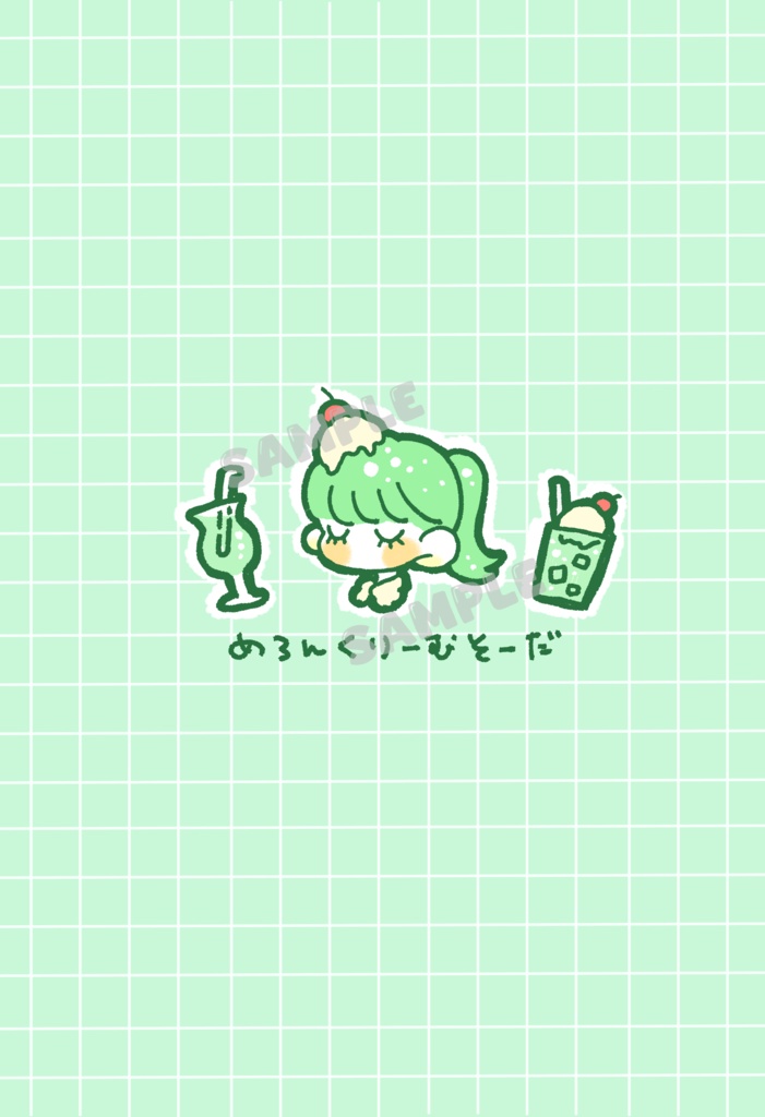 めろんくりーむそーだ メモ帳