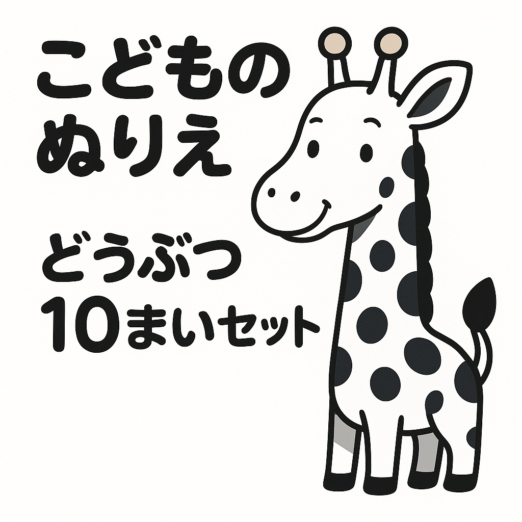 たのしいどうぶつ　こどものぬりえ　10まいセット