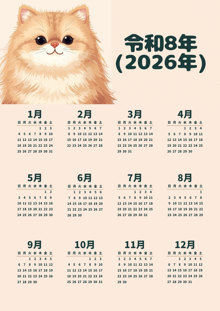 もふもふ猫のいる日常｜令和8年（2026年）カレンダー