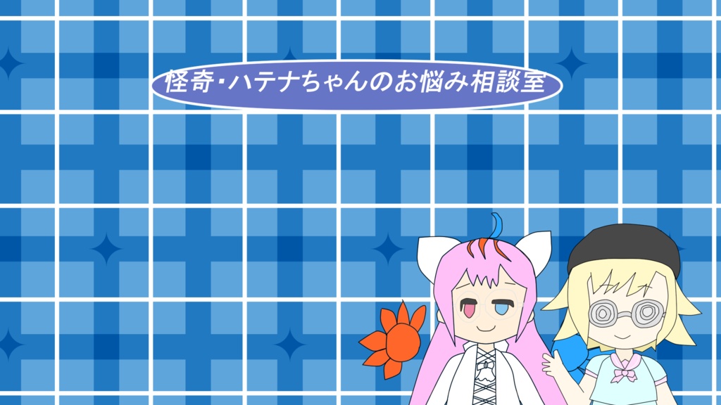 フリーゲーム【怪奇・ハテナちゃんのお悩み相談室】