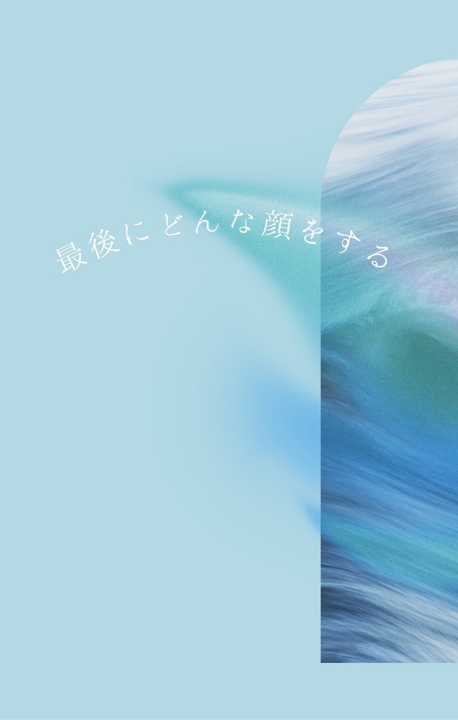 最後にどんな顔をする