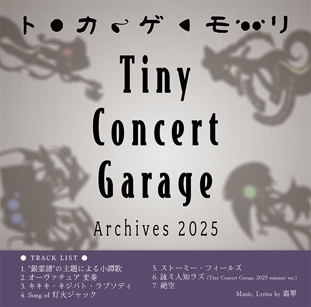 Tiny Concert Garage - Archives 2025／トカゲモリ