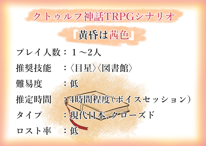 【CoC6版】黄昏は茜色