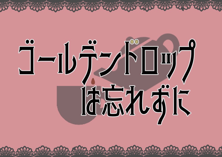 ゴールデンドロップは忘れずに