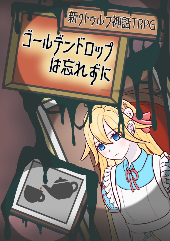 ゴールデンドロップは忘れずに