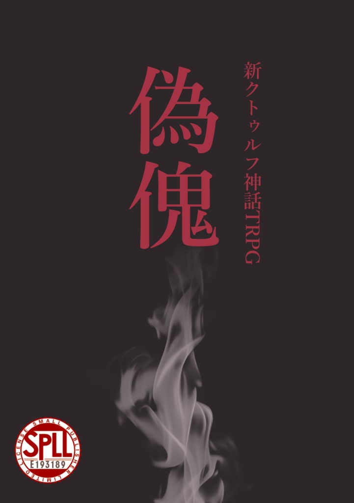 偽傀【SPLL:E193189】
