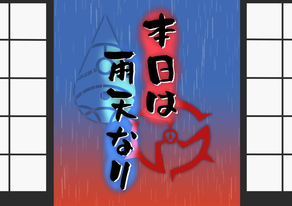 本日は雨天なり【SPLL:E192373】