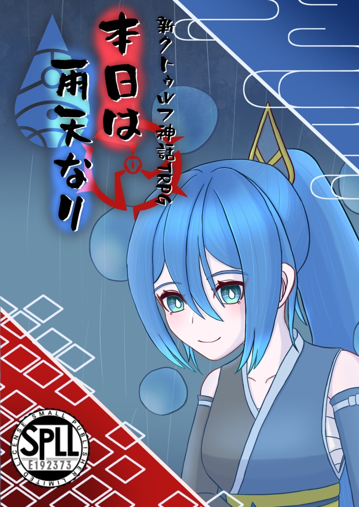 本日は雨天なり【SPLL:E192373】