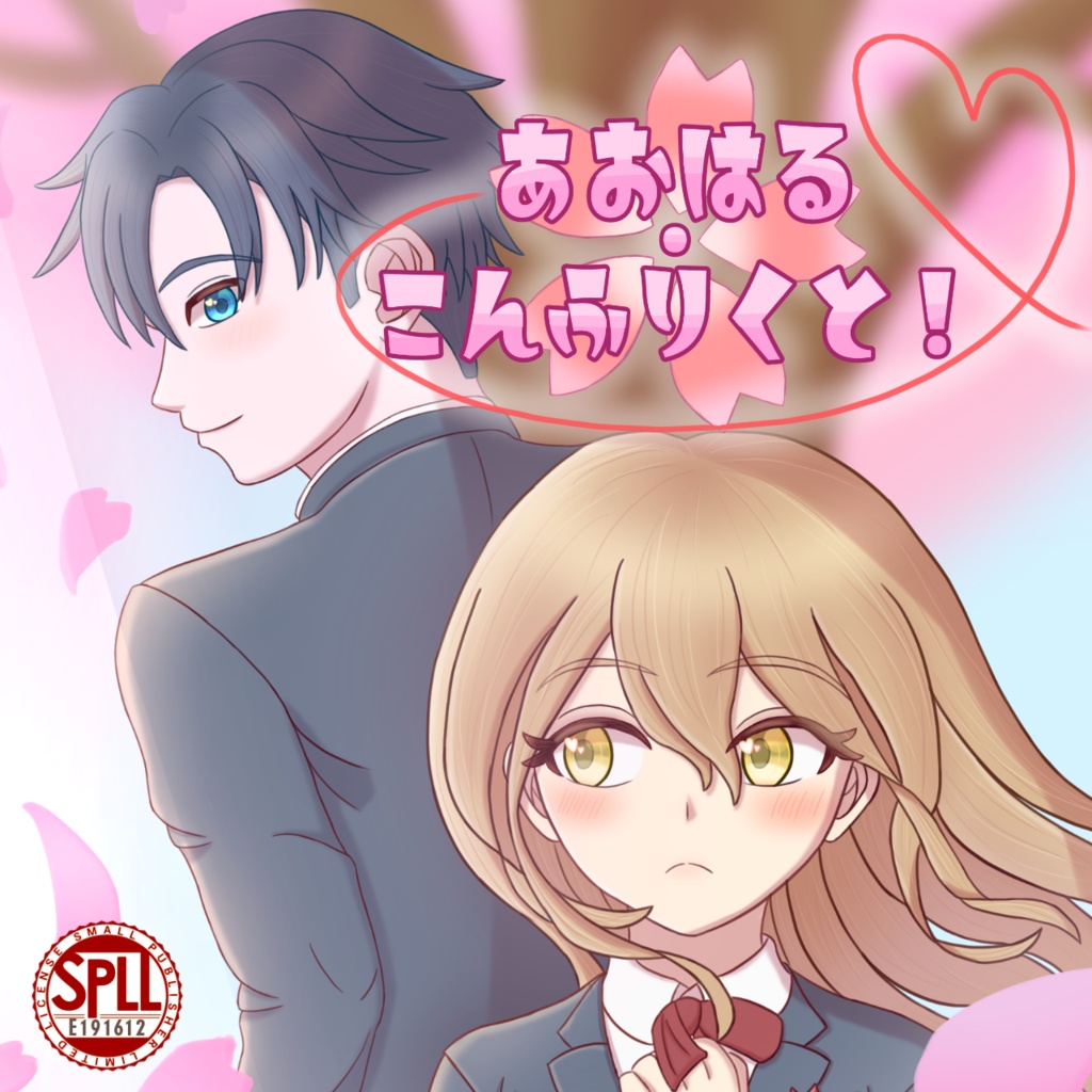 あおはる・こんふりくと!【SPLL:E191612】