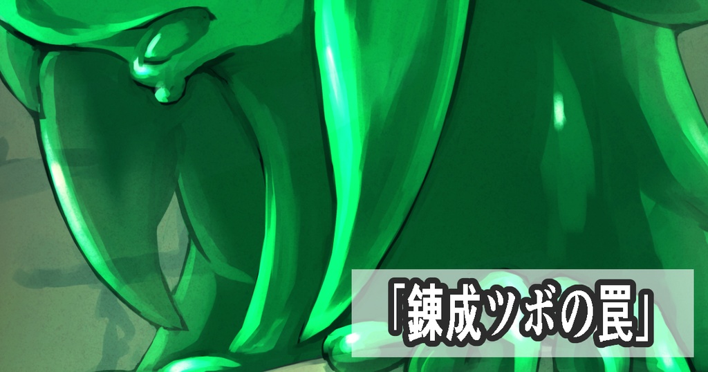 錬成ツボの罠（全4p)