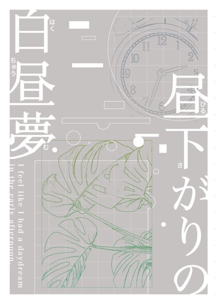 昼下がりの白昼夢