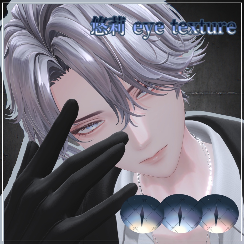 ~夜空風eye texture~ Yuri対応