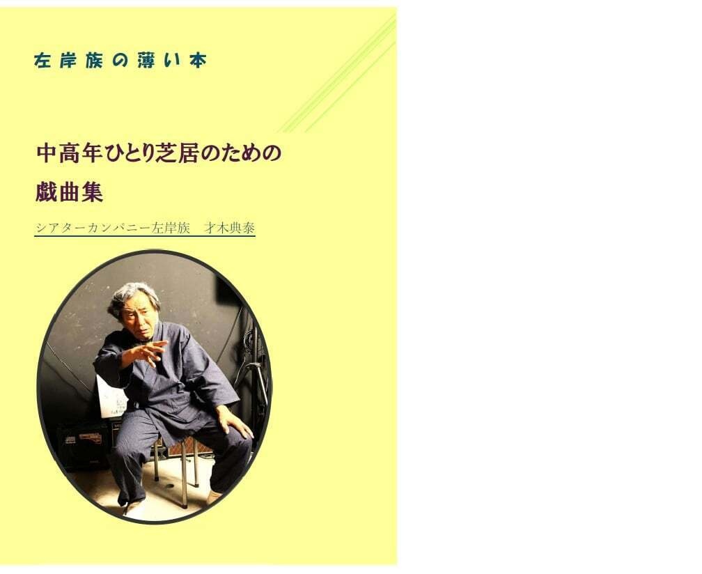 才木典泰 一人芝居戯曲集
