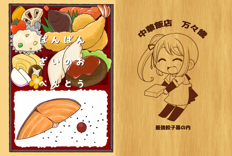 【マギアレコード】ばんばんざいのおべんとう