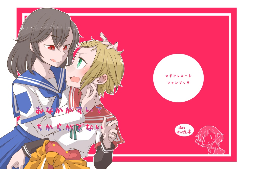 【マギアレコード】おなかがすいてちからがでない（涼さく健全本