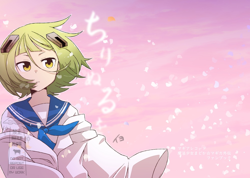 【マギアレコード】ちりぬるを