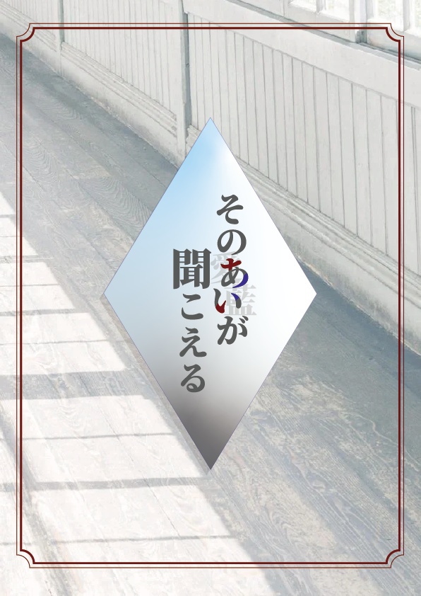 そのあいが聞こえる