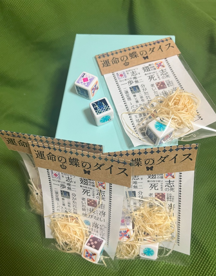 ダイス【1個入り】『運命の蝶のダイス』