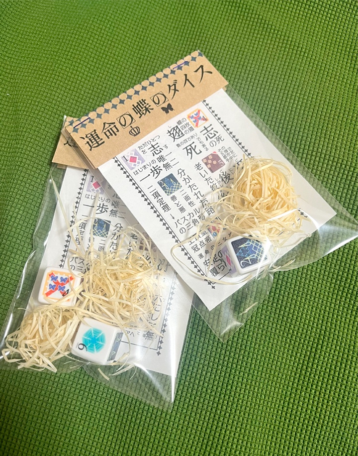 ダイス【1個入り】『運命の蝶のダイス』