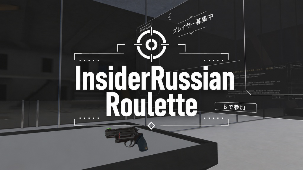 【VRChat】簡単心理戦ゲーム「InsiderRussianRoulette」