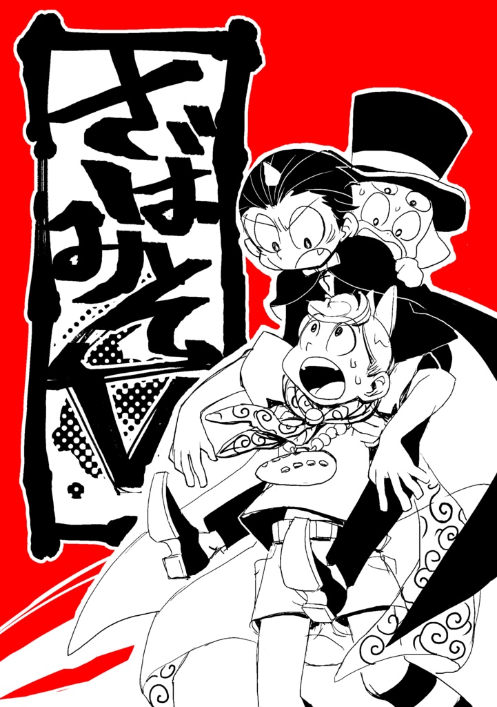 さばみそファイブ