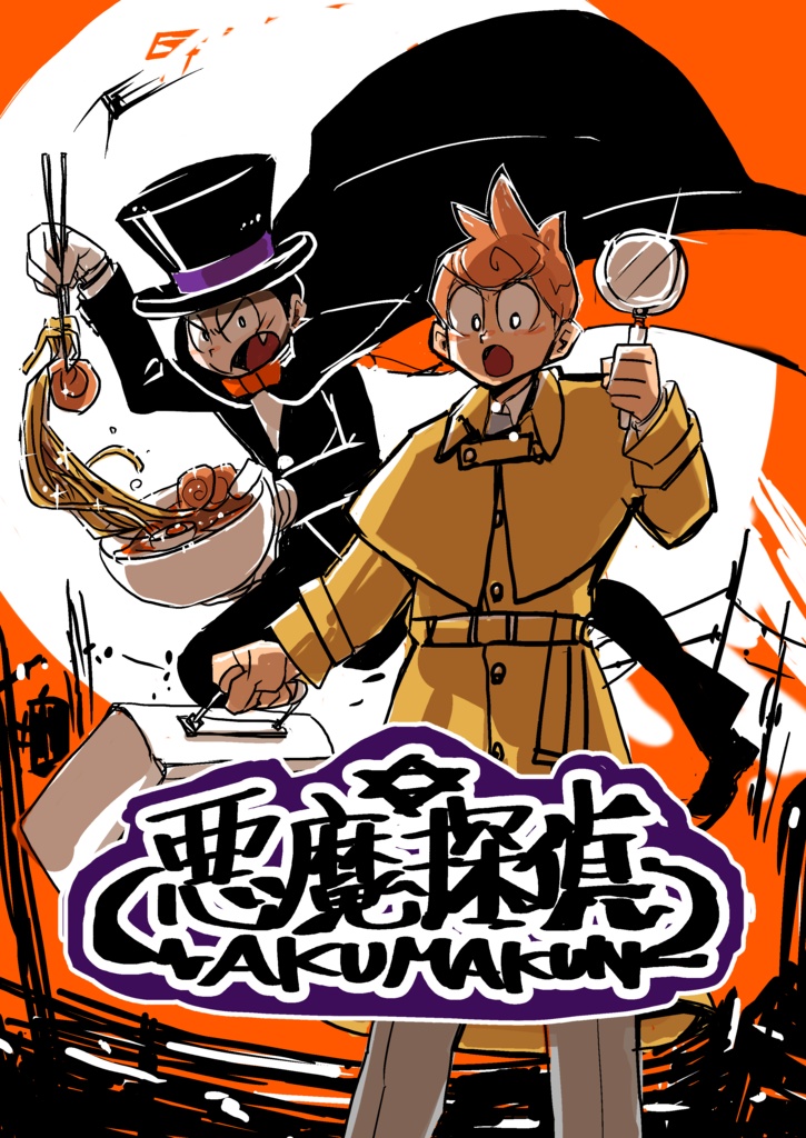 悪魔探偵悪魔くん