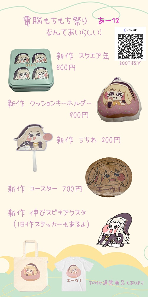 電脳もちもち祭り　おしながき