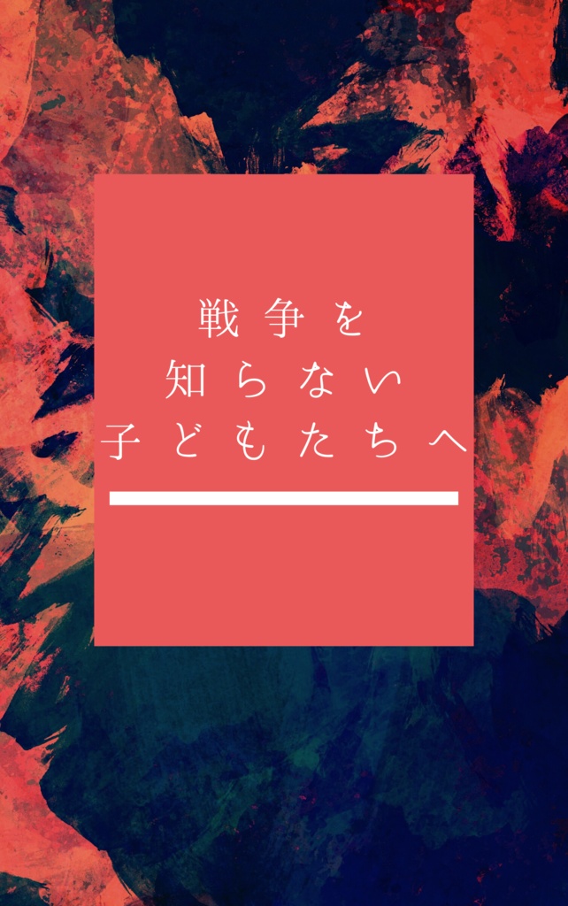 戦争を知らない子どもたちへ