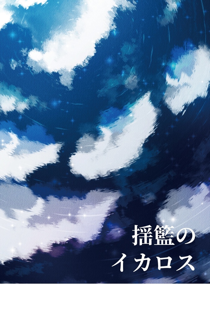 揺籃のイカロス