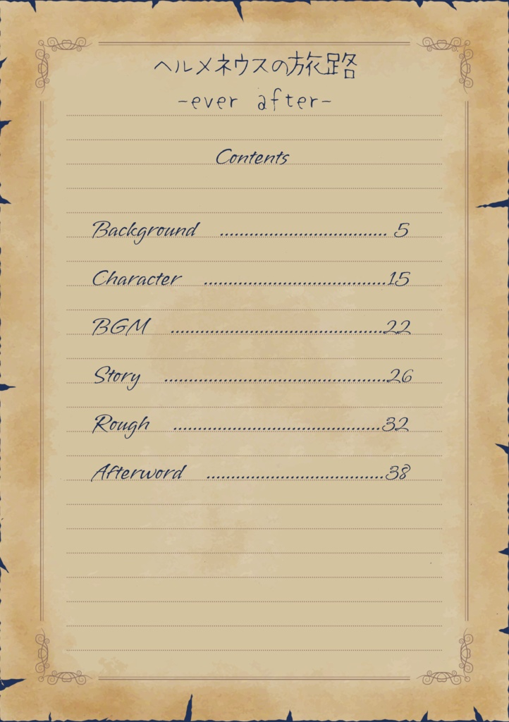 【電子版】ヘルメネウスの旅路 設定資料集