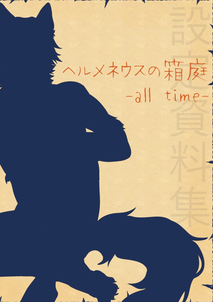 【実本版】ヘルメネウスの箱庭 設定資料集