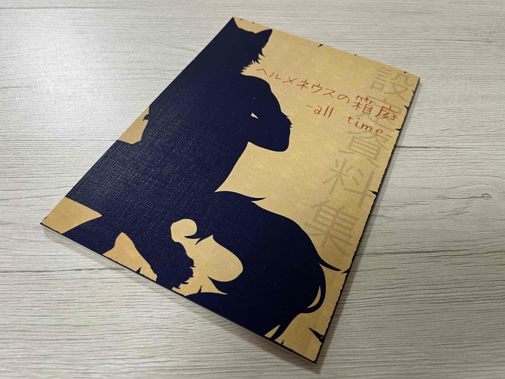 【実本版】ヘルメネウスの箱庭 設定資料集