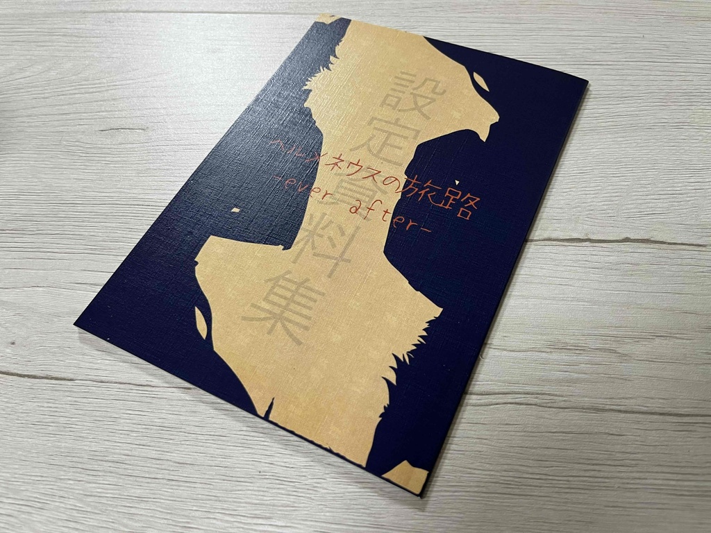 【実本版】ヘルメネウスの旅路 設定資料集