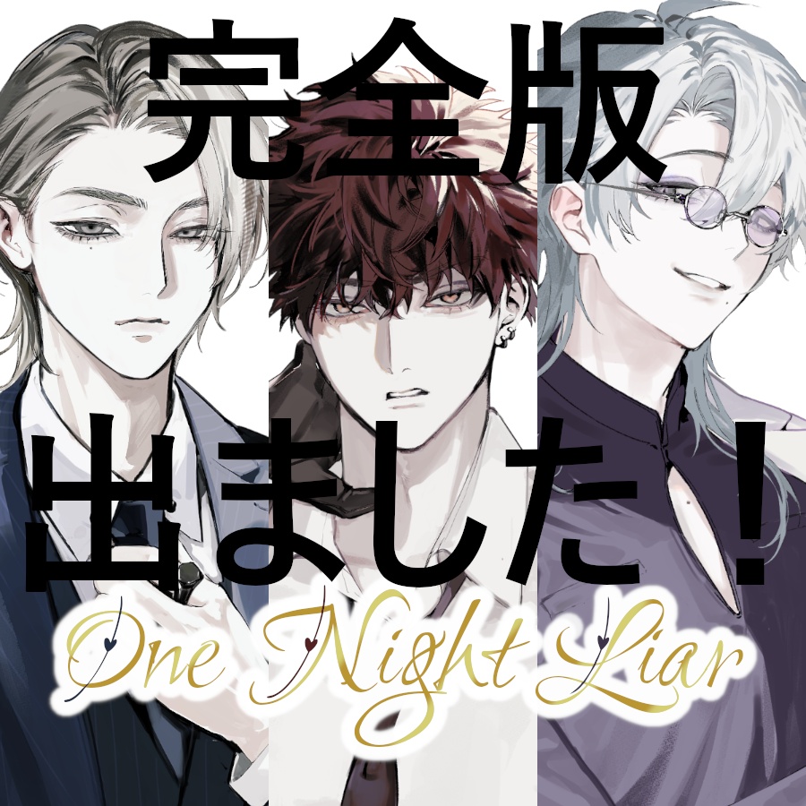 【フリーゲーム】【体験版】ワンナイトライアー