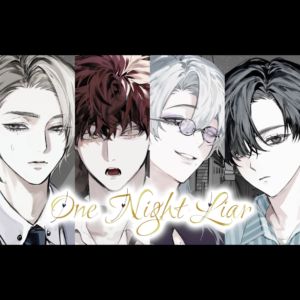 【フリーゲーム】ワンナイトライアー【完全版】