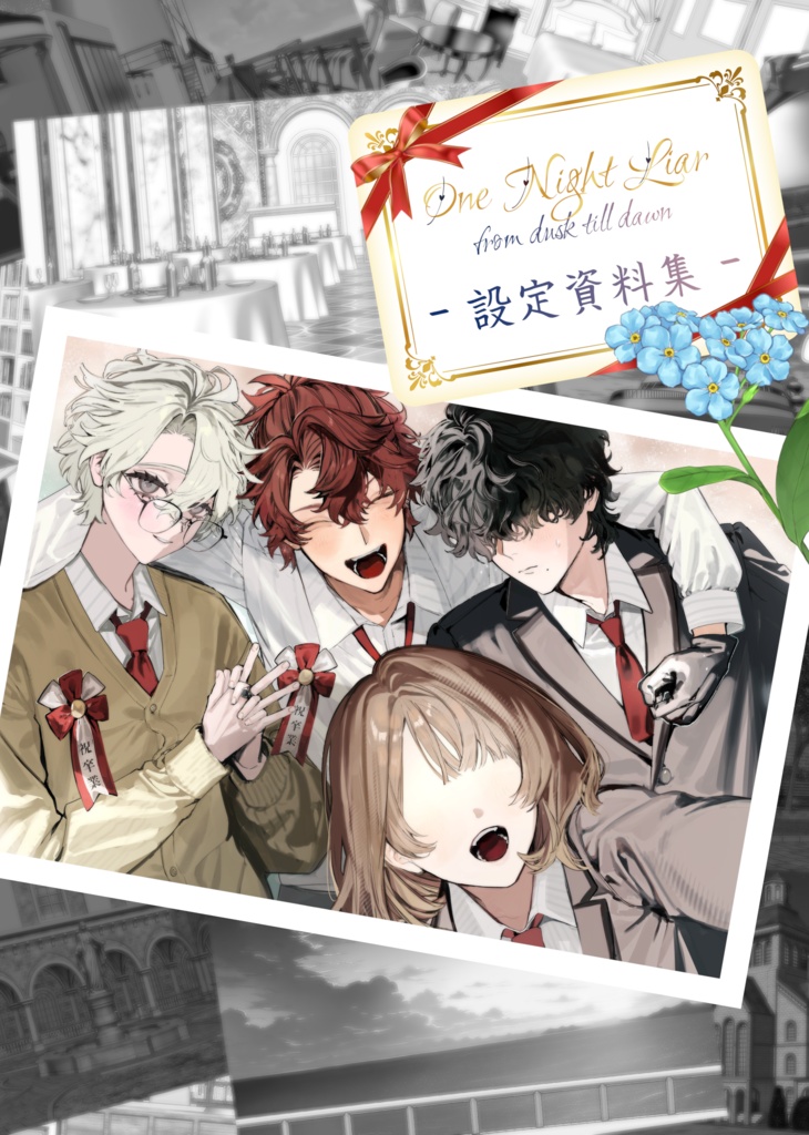 【電子版】ワンナイトライアー 設定資料集