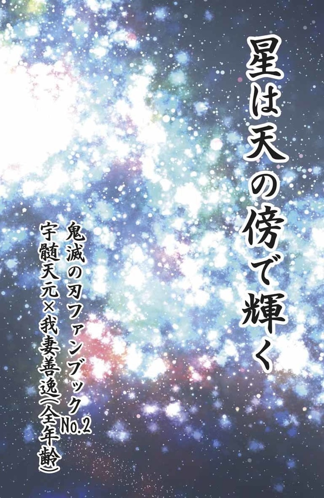 星は天の傍で輝く