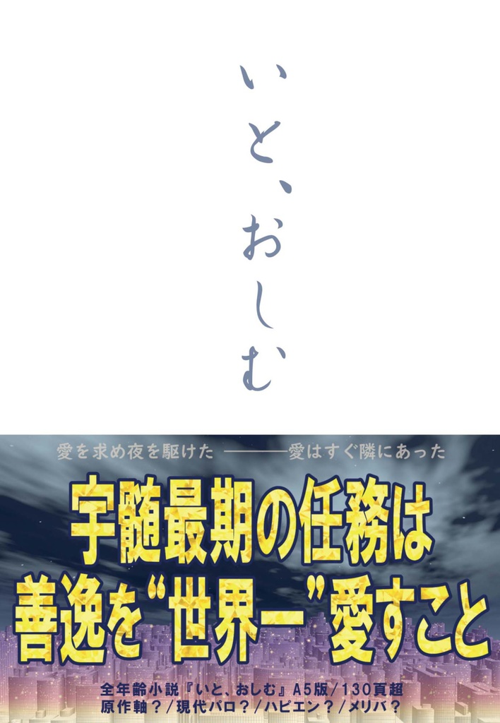 いと、おしむ【初版】or【第二版】