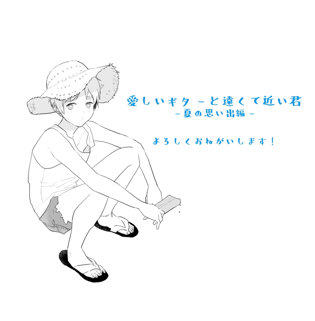 愛しいギターと遠くて近い君ー夏の思い出編ー