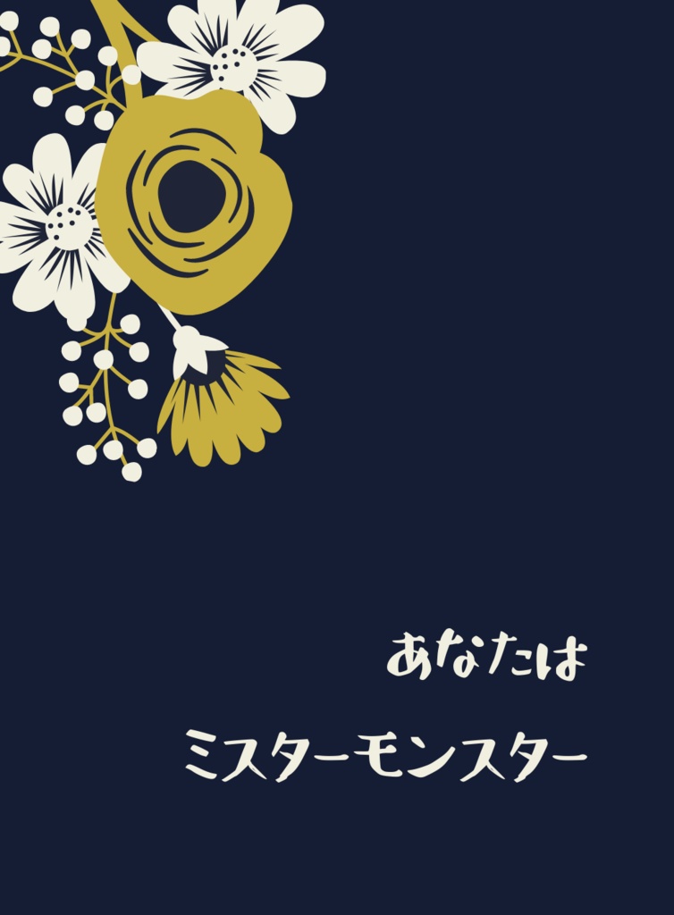 あなたはミスターモンスター