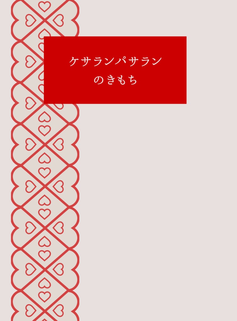 【完売】ケサランパサランのきもち
