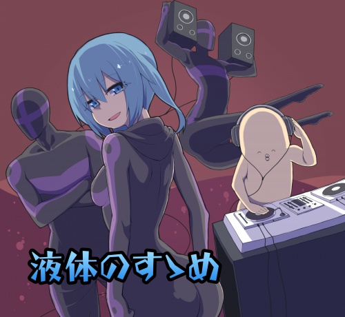 液体のすゝめ