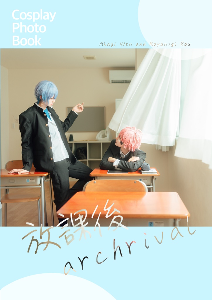 赤城ウェン 小柳ロウ 写真集