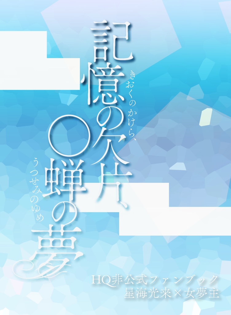 記憶の欠片、〇蝉の夢