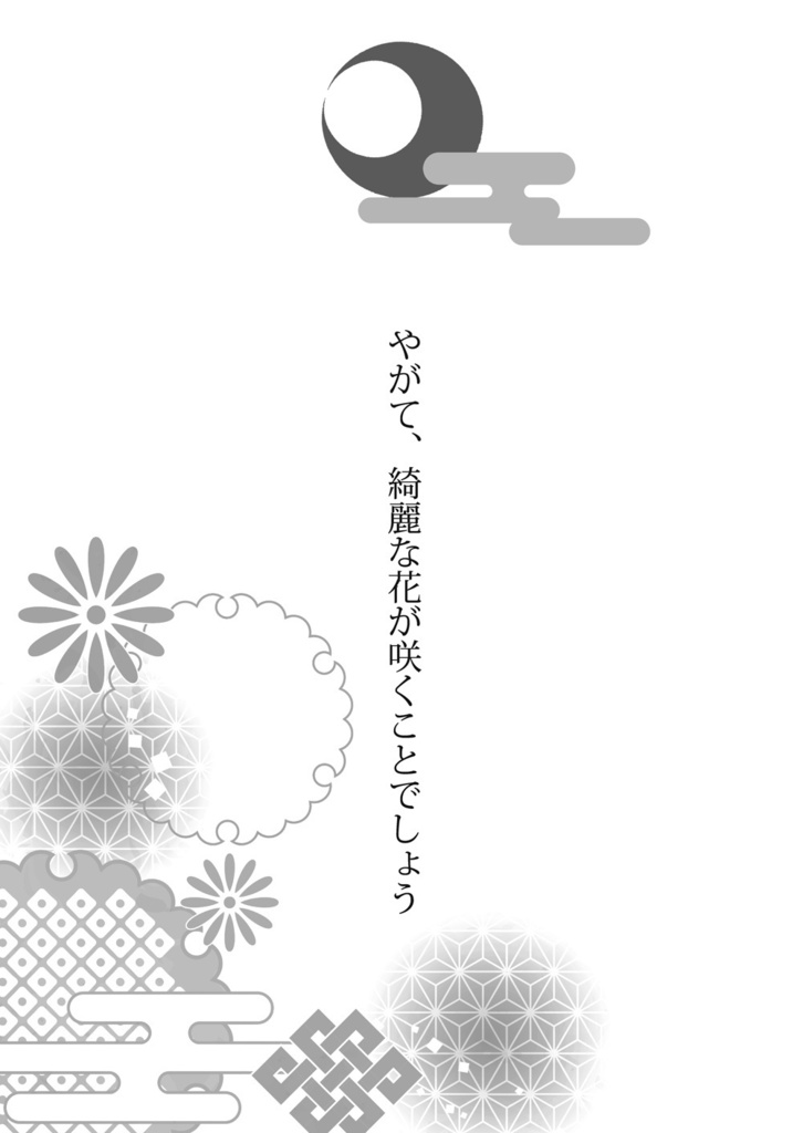 やがて、綺麗な花が咲くことでしょう