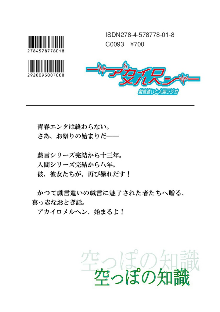 アカイロメルヘン 戯言遣いと人間ラジオ