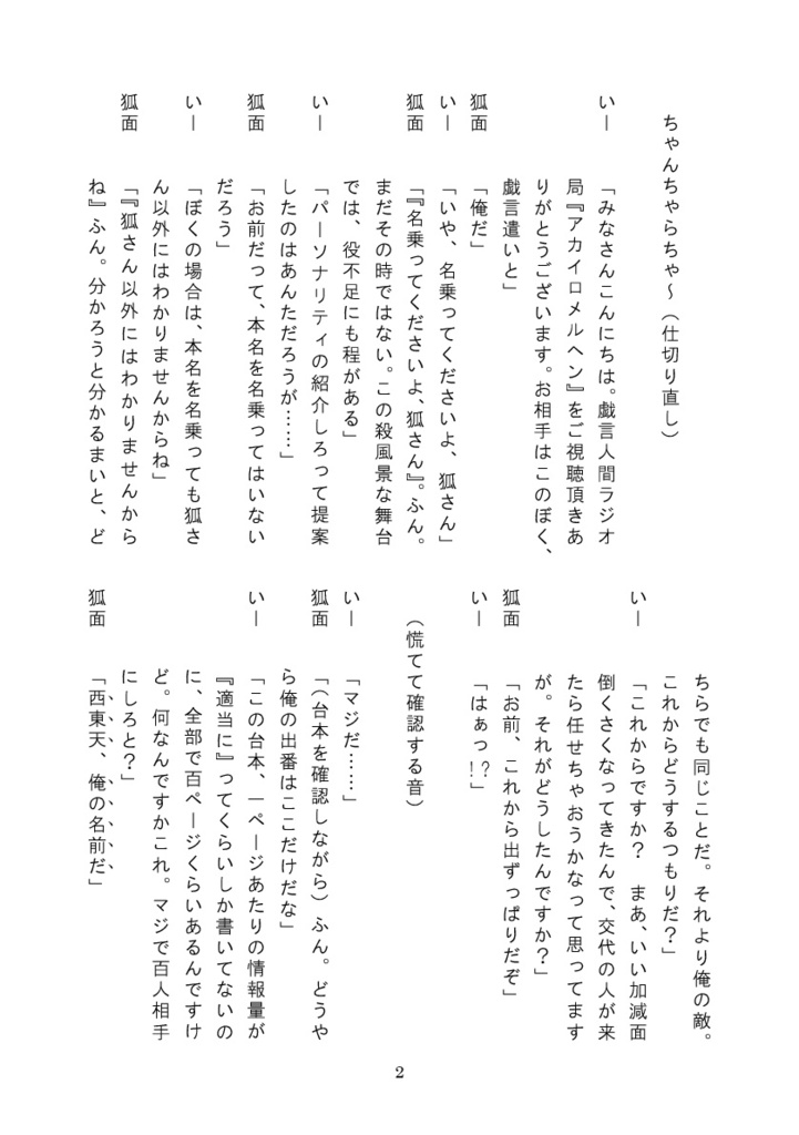 アカイロメルヘン 戯言遣いと人間ラジオ