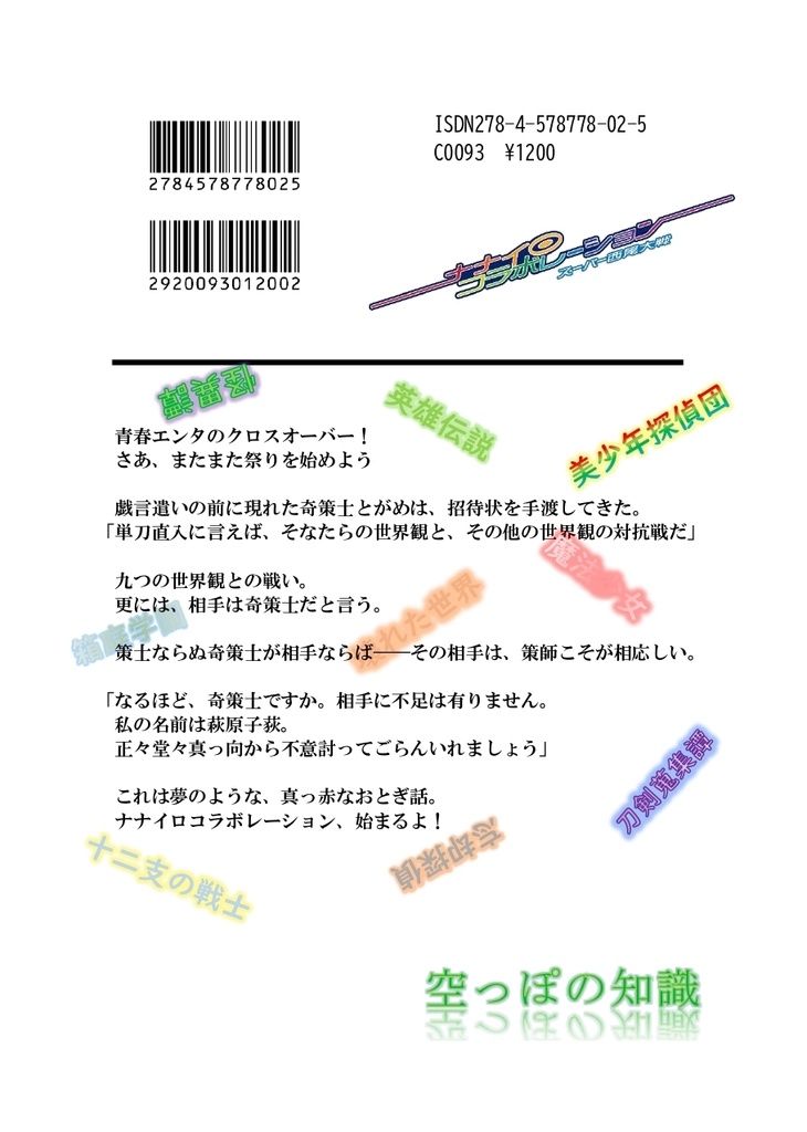 ナナイロコラボレーション スーパー西尾大戦