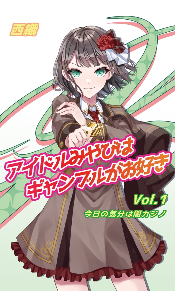 アイドルみやびはギャンブルがお好きVol.1 今日の気分は闇カジノ