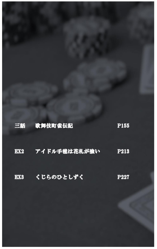 アイドルみやびはギャンブルがお好きVol.1 今日の気分は闇カジノ